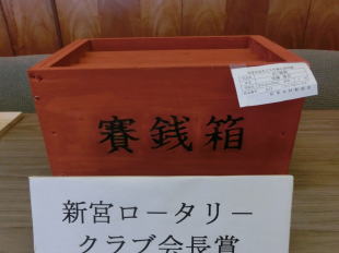 【新宮ロータリークラブ会長賞】宇久井小学校 5年生 佐藤 苺花『さい銭箱』