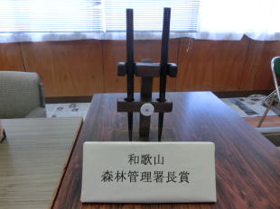 【和歌山森林管理署長賞】神内小学校 5年生 仲 将吾『バチたて』