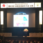 第63回全国会員　関東東京大会・１