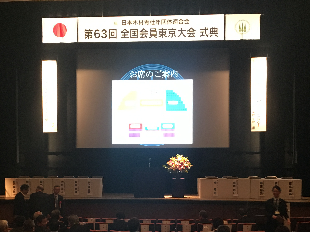 第63回全国会員　関東東京大会・１