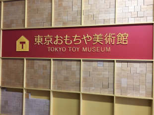 東京おもちゃ美術館・2