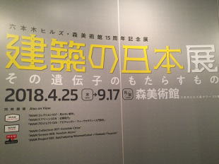 建築の日本展・1