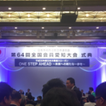 第64回全国会員　関東東京大会・１