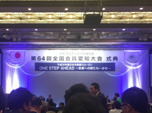 第64回全国会員　関東東京大会・１