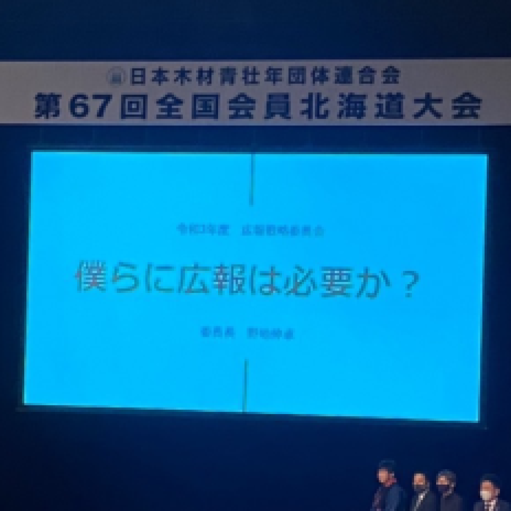 第67回全国会員　北海道大会・３