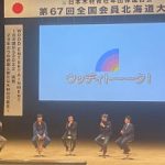 第67回全国会員　北海道大会・４