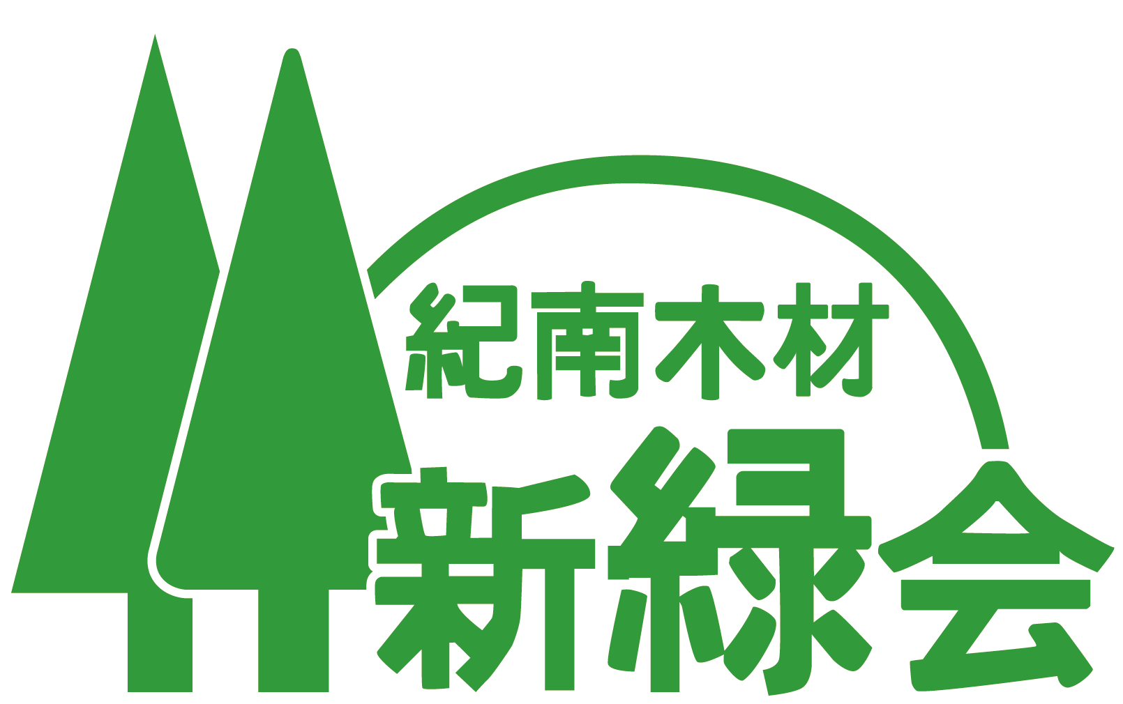 紀南木材新緑会